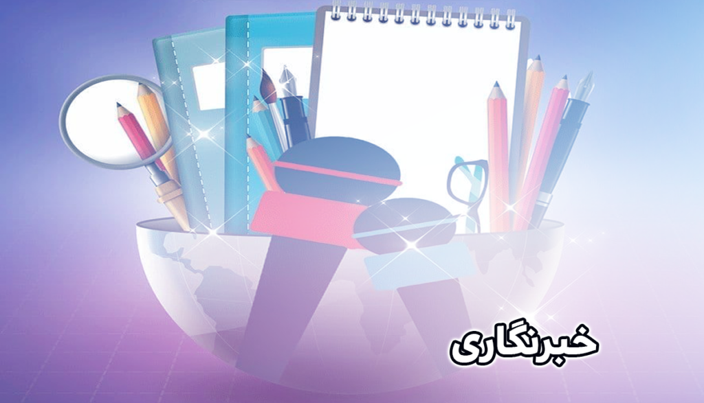 خبرنگاری
